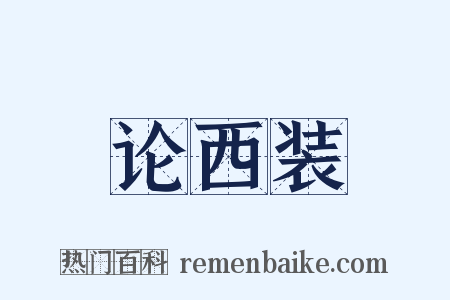 论西装是什么意思的图片